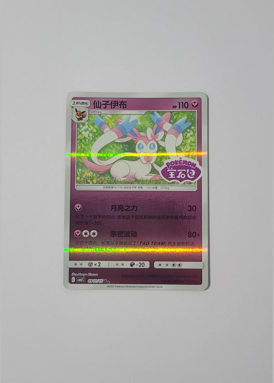 Sylveon 09 11/15 (Stamped) - Horizons Gem Pack Vol. 2 (S-Chinese)