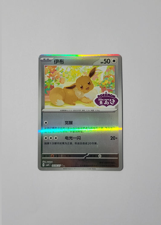 Eevee 04 06/07 (Stamped) - Horizons Gem Pack Vol. 4 (S-Chinese)