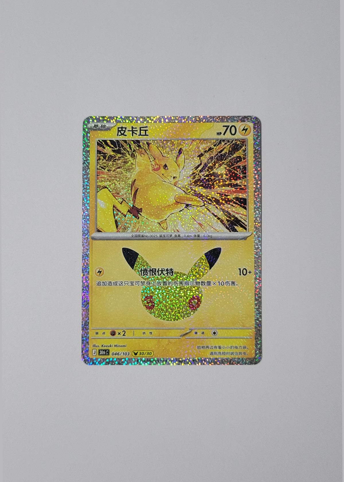 Pikachu 046/103 (30/30) - 30th Celebration (S-Chinese)