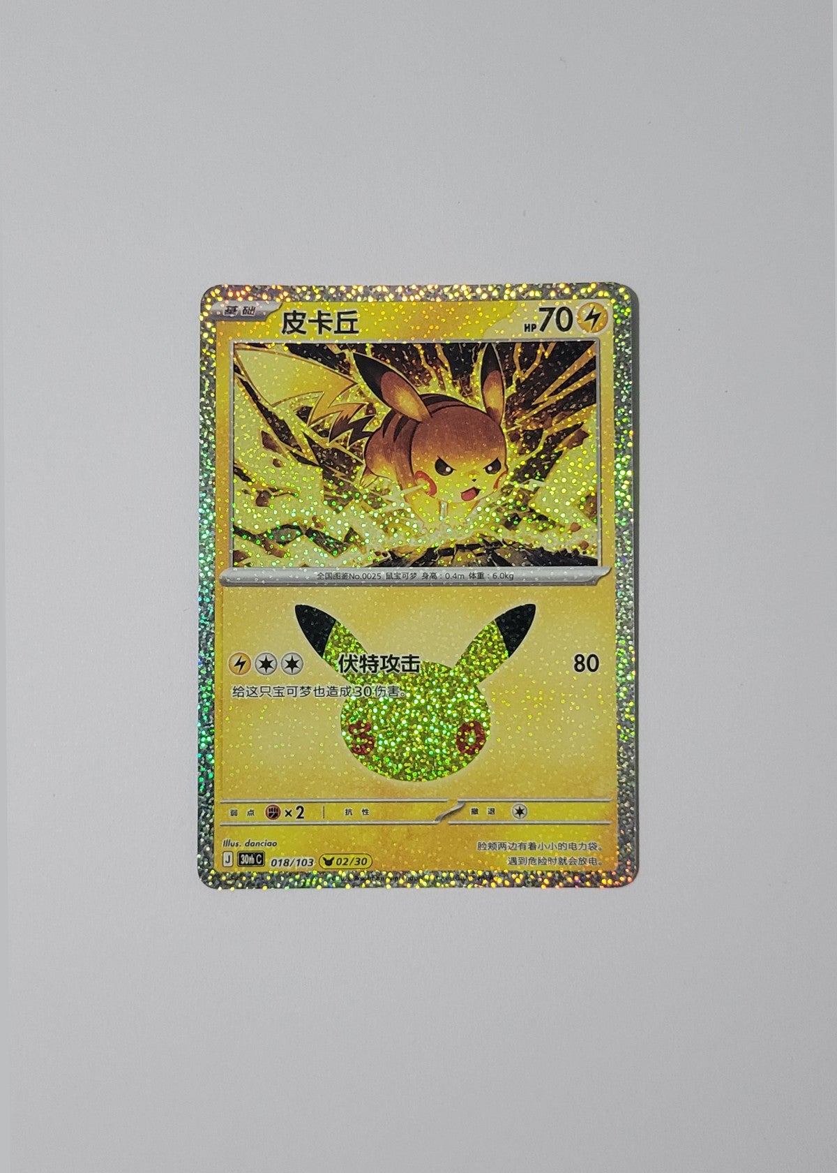 Pikachu 018/103 (02/30) - 30th Celebration (S-Chinese)