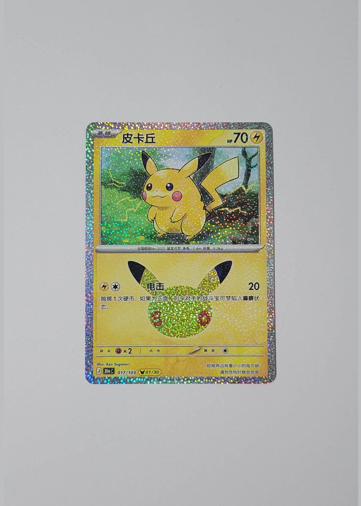 Pikachu 017/103 (01/30) - 30th Celebration (S-Chinese)