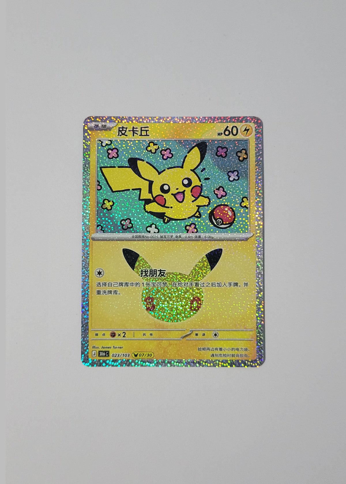 Pikachu 023/103 (07/30) - 30th Celebration (S-Chinese)