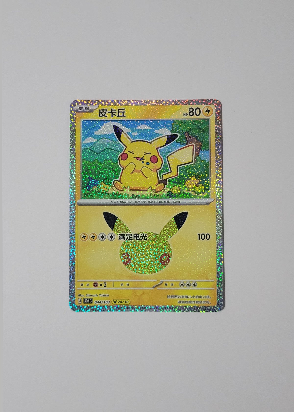 Pikachu 044/103 (28/30) - 30th Celebration (S-Chinese)