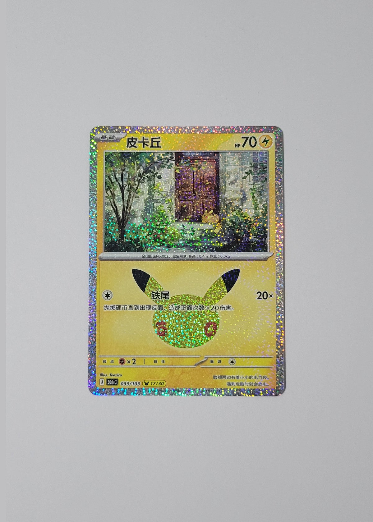 Pikachu 033/103 (17/30) - 30th Celebration (S-Chinese)