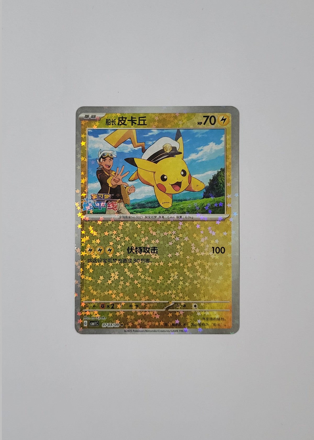 Captain Pikachu 07 03/09 (Stars Pattern) - Horizons Gem Pack Vol. 1 (S-Chinese)