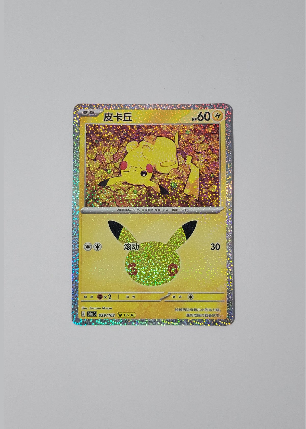 Pikachu 029/103 (13/30) - 30th Celebration (S-Chinese)