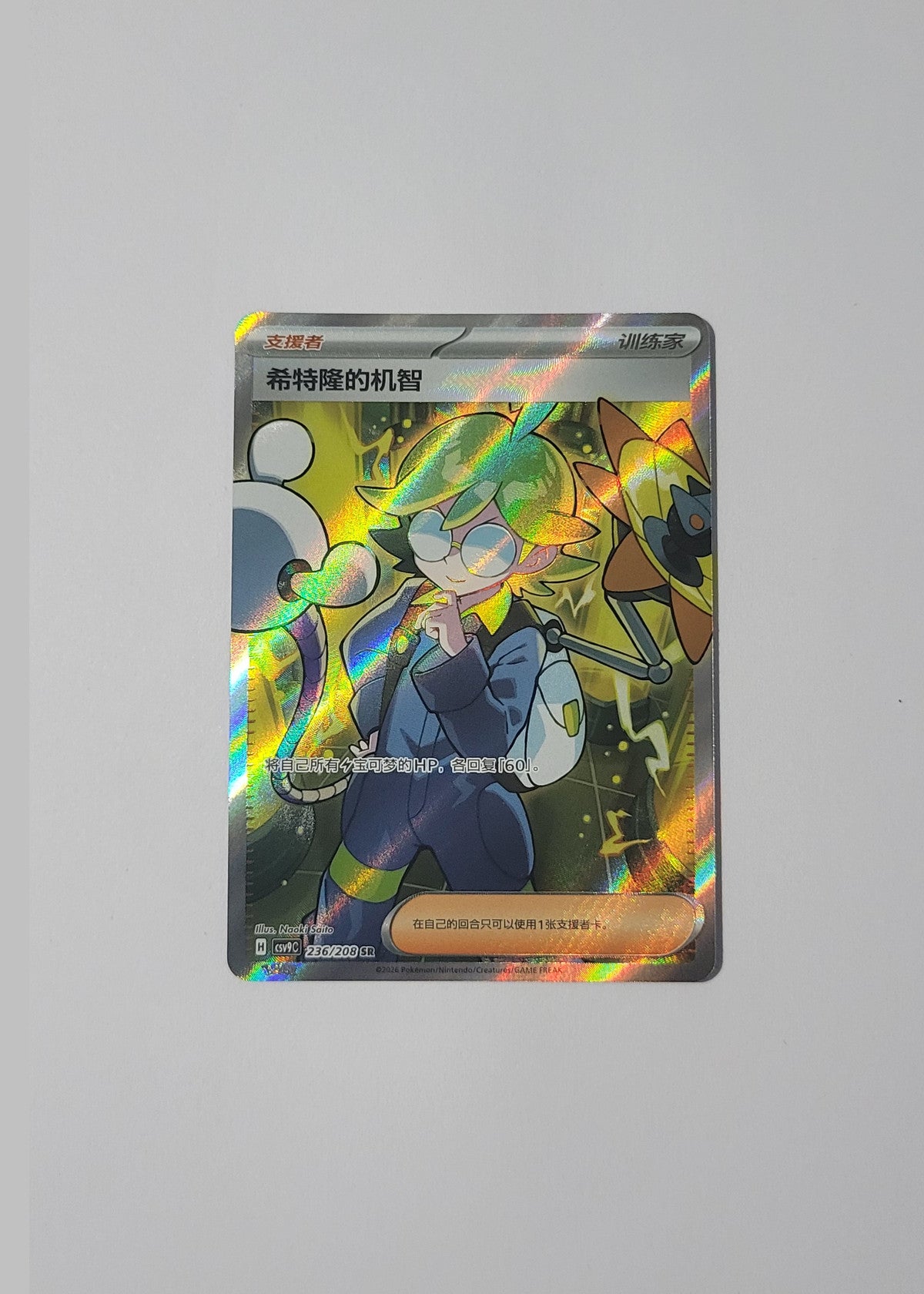 Clemont's Quick Wit 236/208 - Stellar Crystal (S-Chinese)