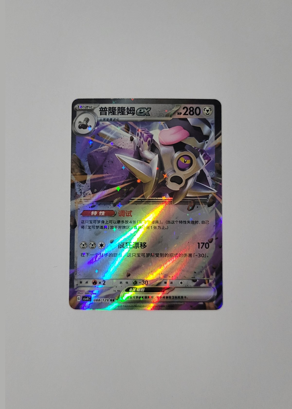 Revavroom ex 088/129 - Reward Round (S-Chinese)