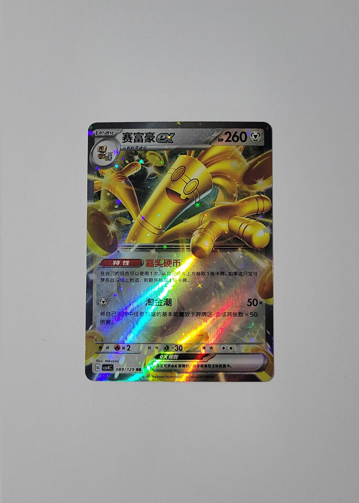 Gholdengo ex 089/129 - Reward Round (S-Chinese)