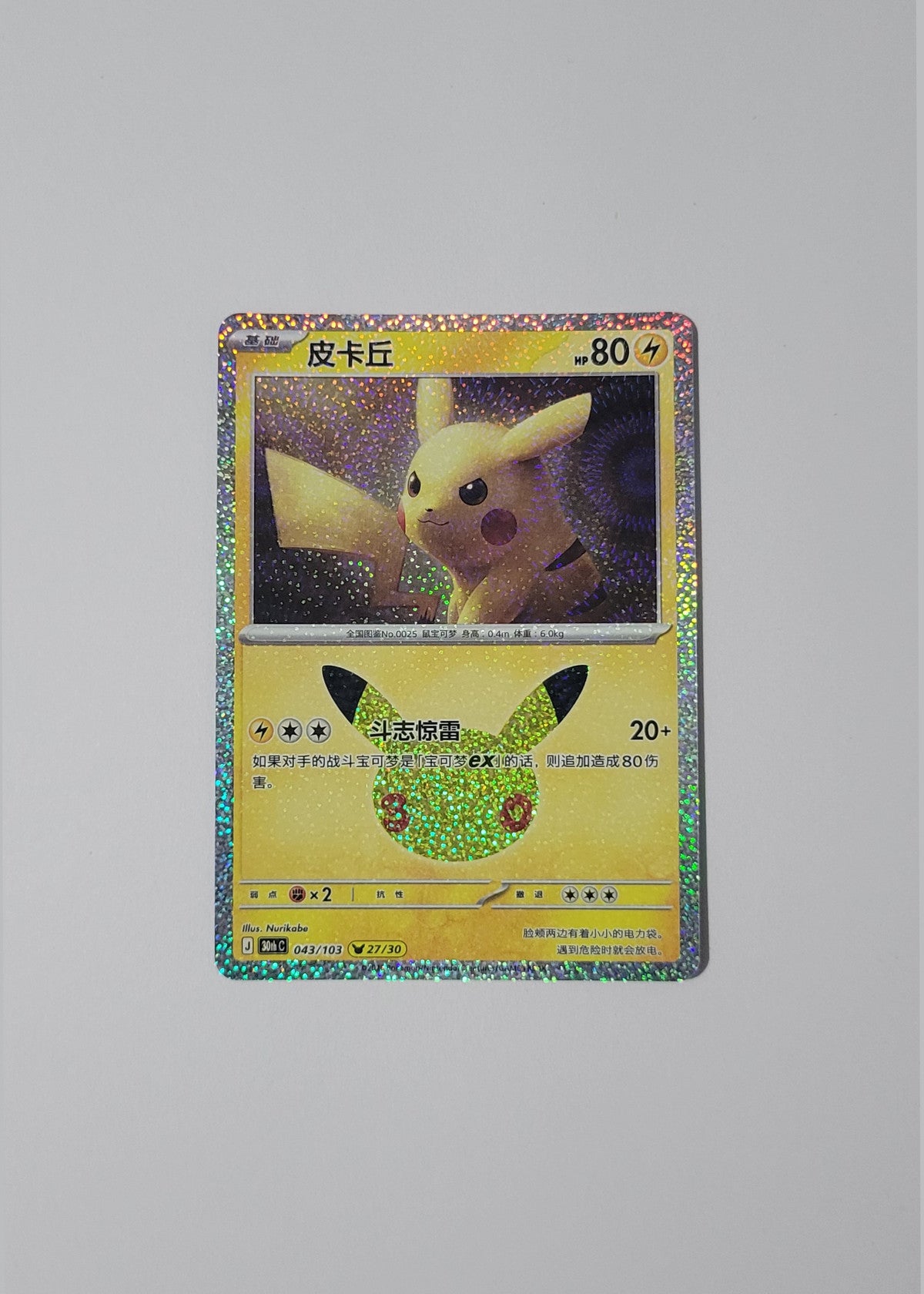 Pikachu 043/103 (27/30) - 30th Celebration (S-Chinese)
