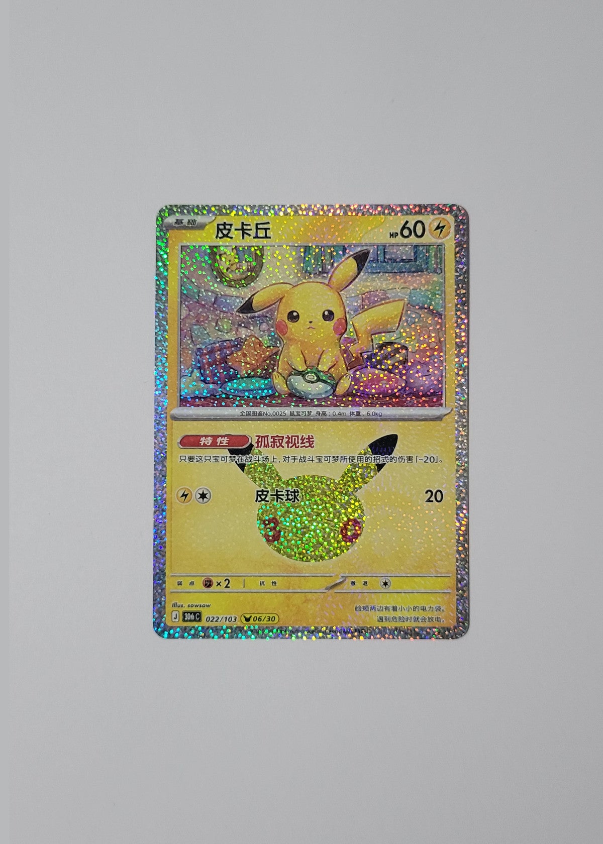 Pikachu 022/103 (06/30) - 30th Celebration (S-Chinese)