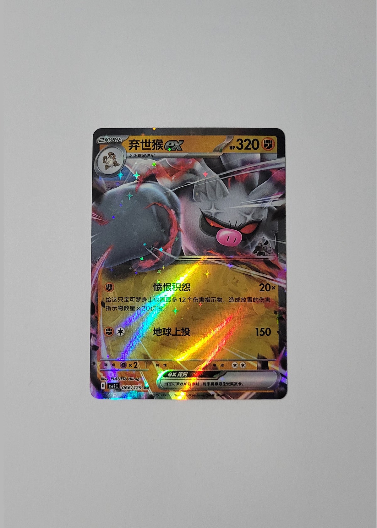 Annihilape ex 066/129 - Reward Round (S-Chinese)