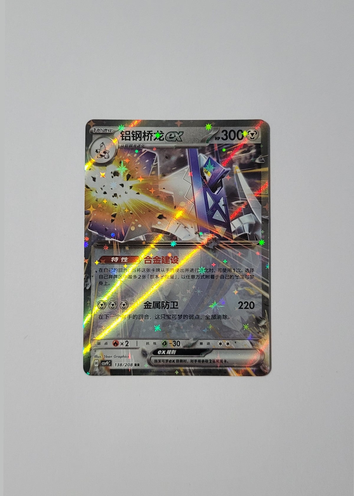 Archaludon ex 138/208 - Stellar Crystal (S-Chinese)