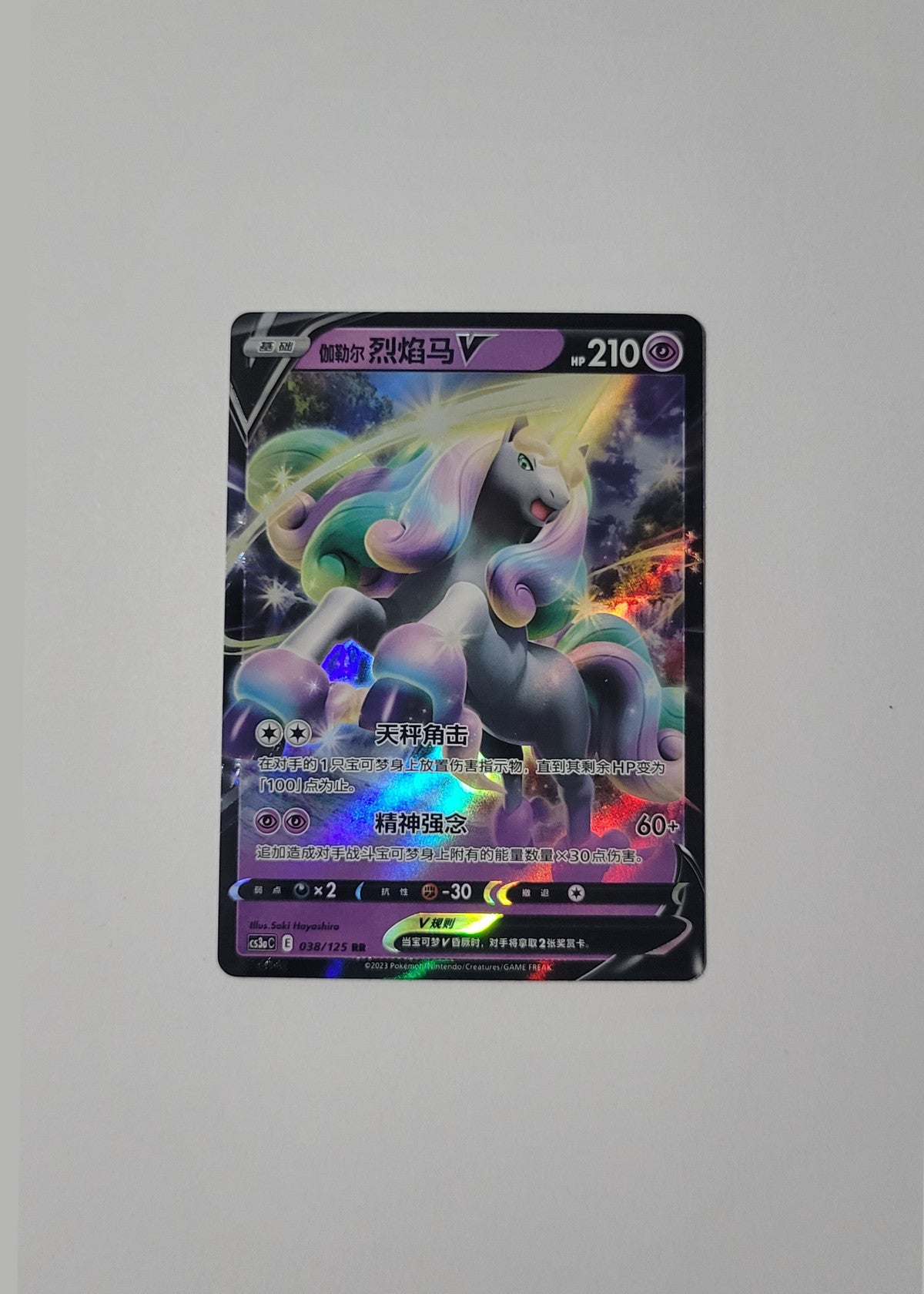 Galarian Rapidash V 038/125 - Primordial Arts: Overgrow (S-Chinese)
