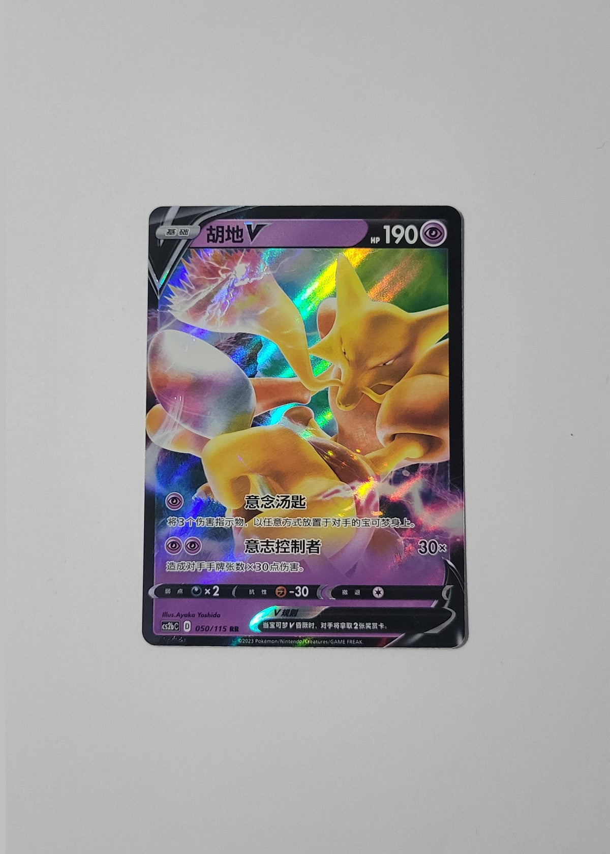 Alakazam V 050/115 - Vivid Portrayals: Indigo (S-Chinese)