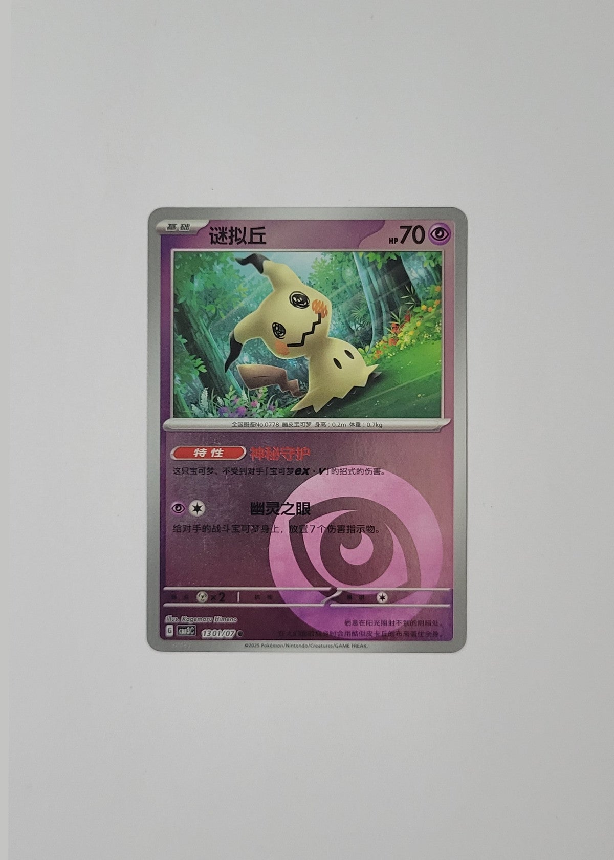 Mimikyu 13 01/07 (Energy Pattern) - Horizons Gem Pack Vol. 3 (S-Chinese)