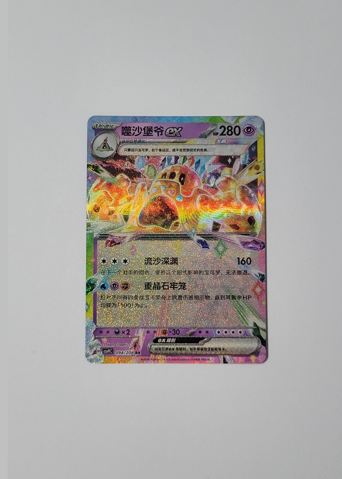 Palossand ex 094/208 - Stellar Crystal (S-Chinese)
