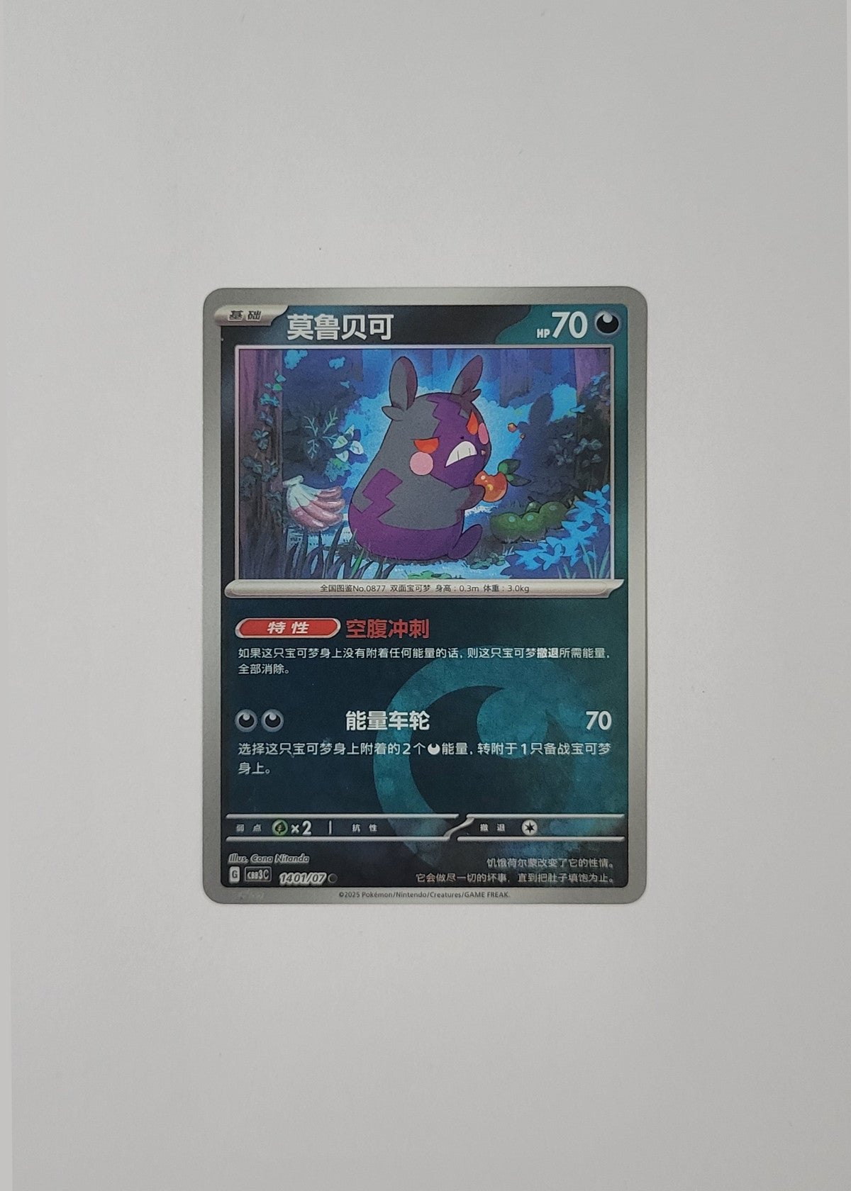 Morpeko 14 01/07 (Energy Pattern) - Horizons Gem Pack Vol. 3 (S-Chinese)