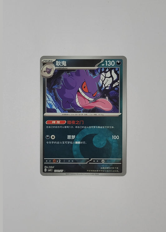 Gengar 03 01/07 (Energy Pattern) - Horizons Gem Pack Vol. 3 (S-Chinese)