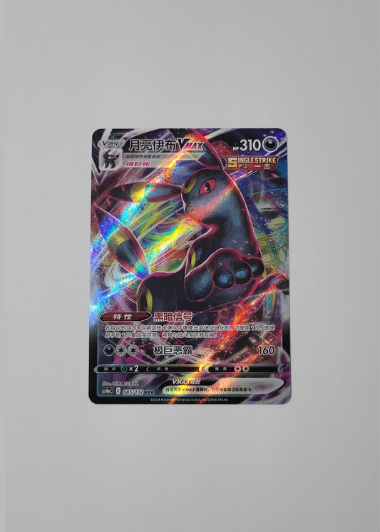 Umbreon VMAX 085/132 - Nine Colors Gathering: Friend (S-Chinese)