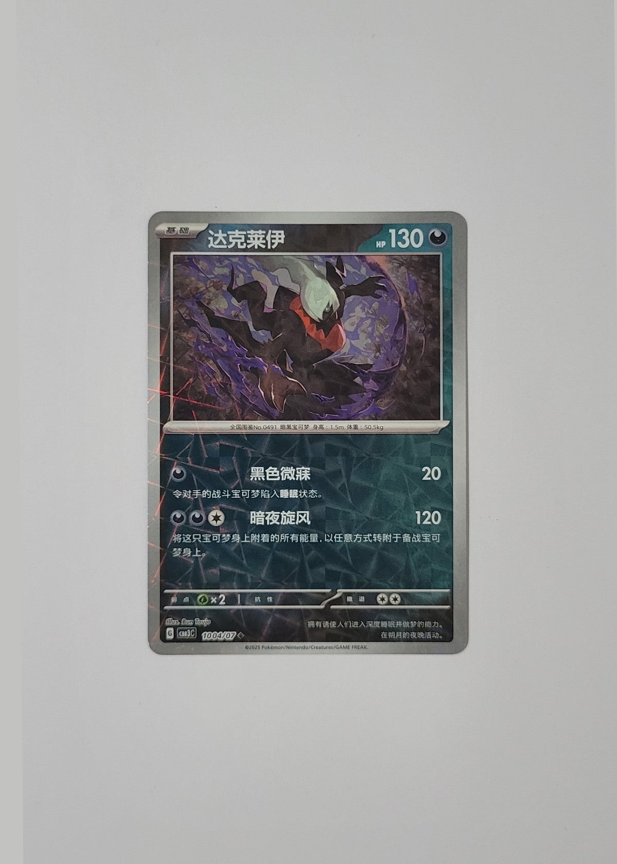 Darkrai 10 04/07 (Rotary Pattern) - Horizons Gem Pack Vol. 3 (S-Chinese)