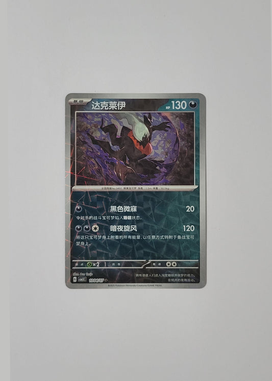 Darkrai 10 04/07 (Rotary Pattern) - Horizons Gem Pack Vol. 3 (S-Chinese)