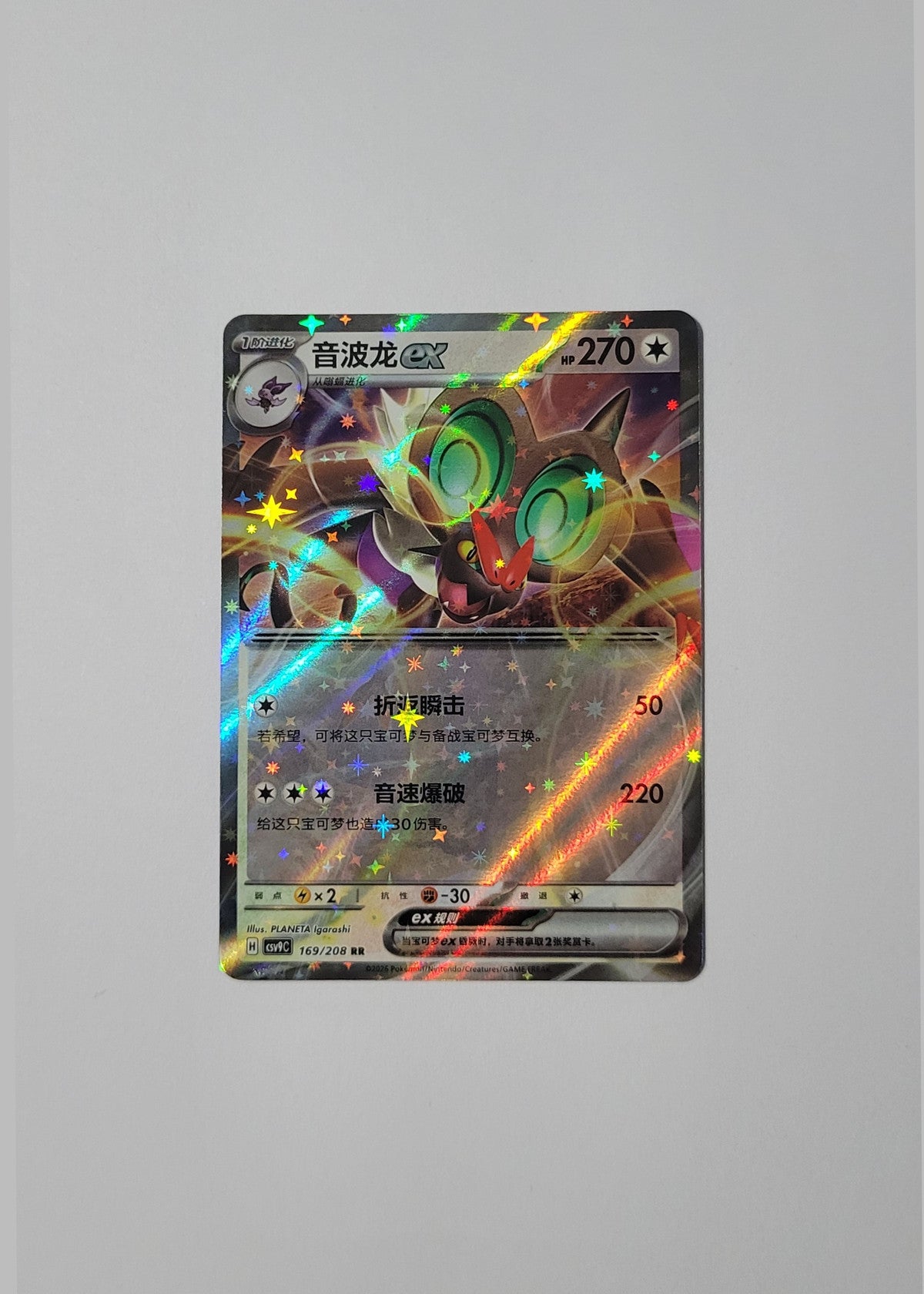 Noibat ex 169/208 - Stellar Crystal (S-Chinese)