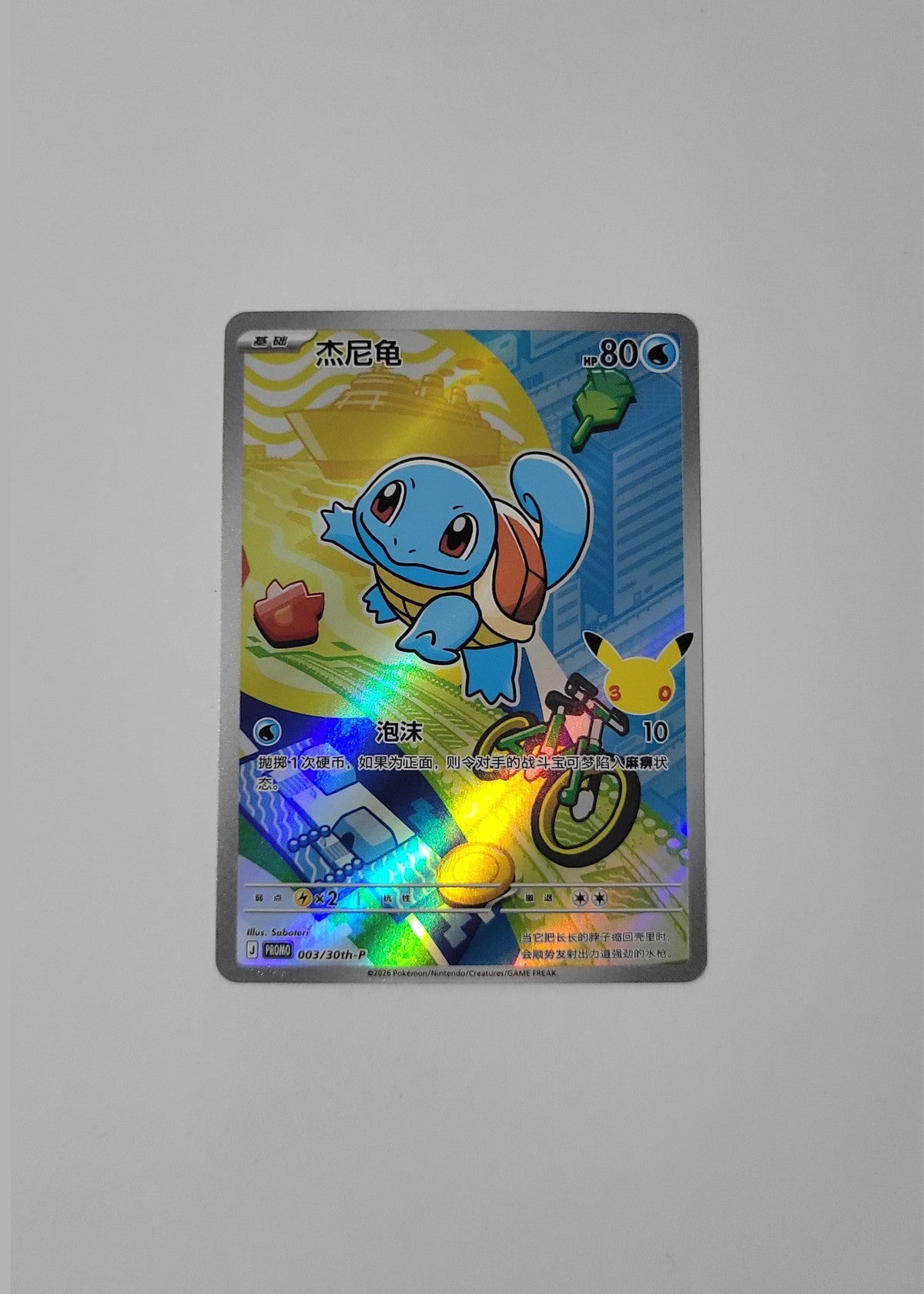 Squirtle 003/30th-P - Promo (S-Chinese)