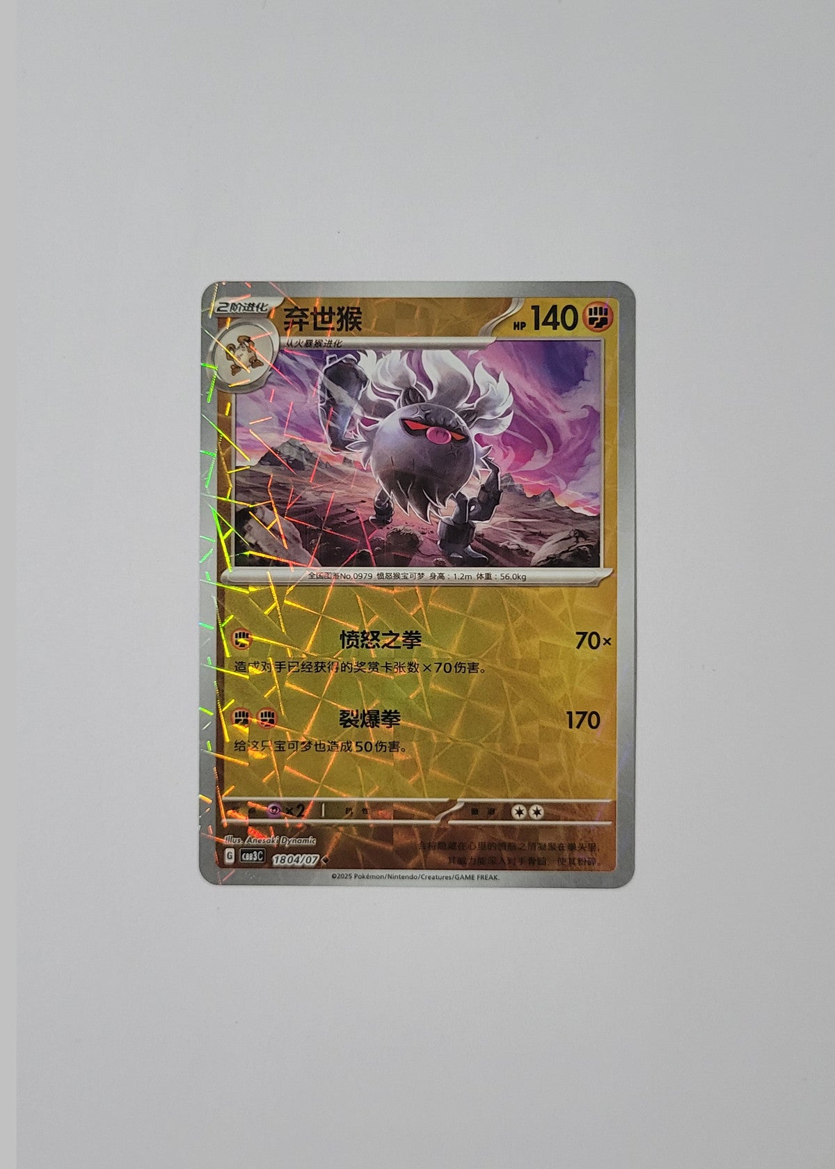 Annihilape 18 04/07 (Rotary Pattern) - Horizons Gem Pack Vol. 3 (S-Chinese)