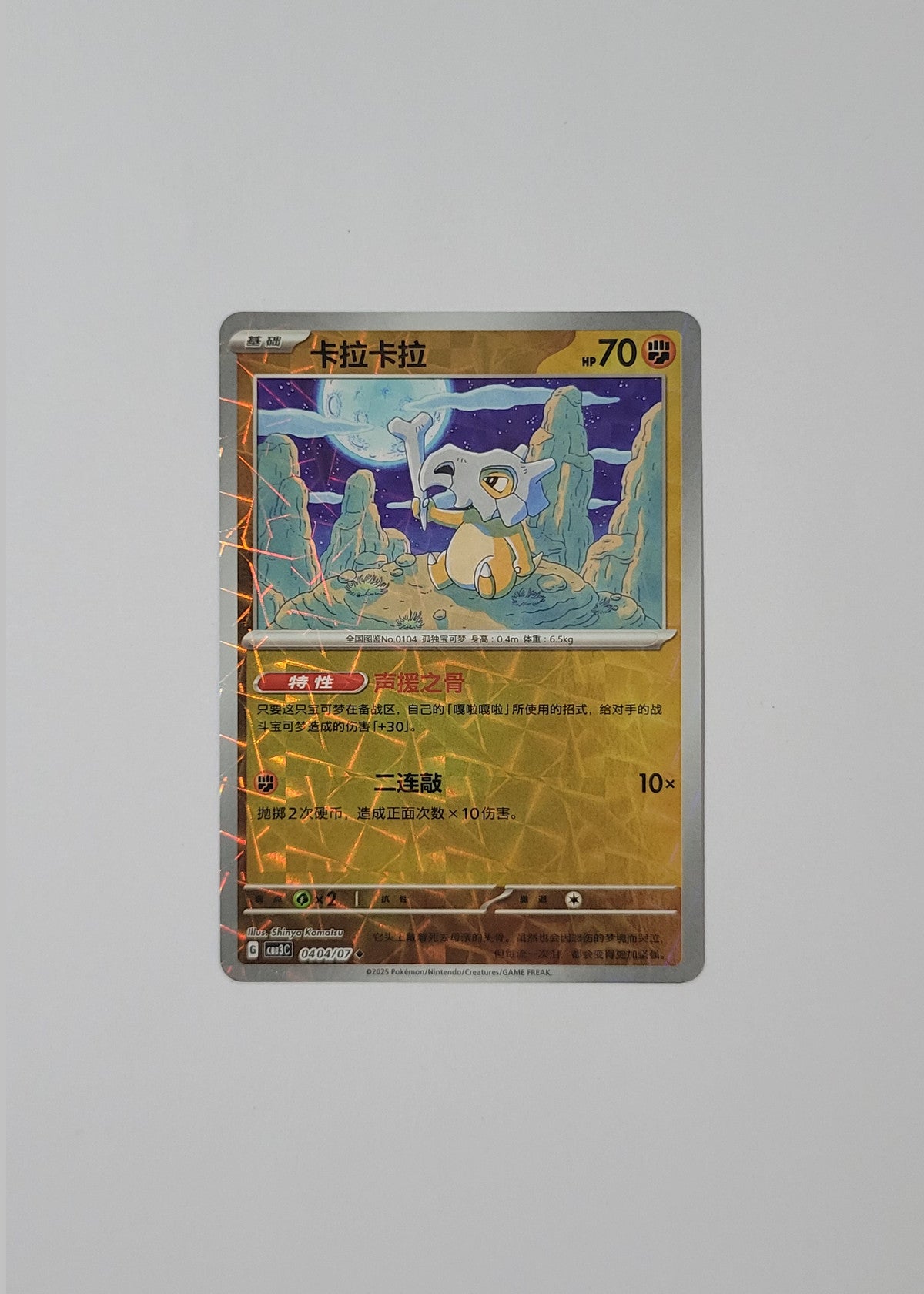 Cubone 04 04/07 (Rotary Pattern) - Horizons Gem Pack Vol. 3 (S-Chinese)