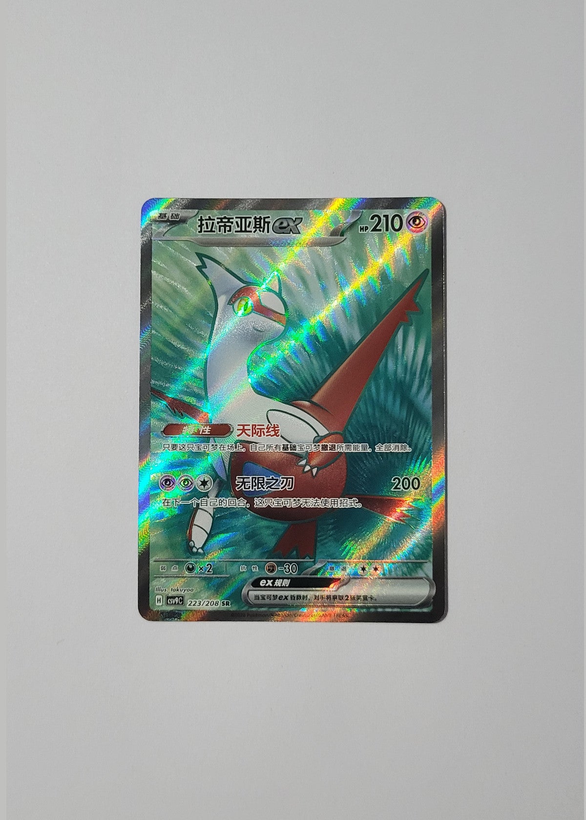 Latias ex 223/208 - Stellar Crystal (S-Chinese)