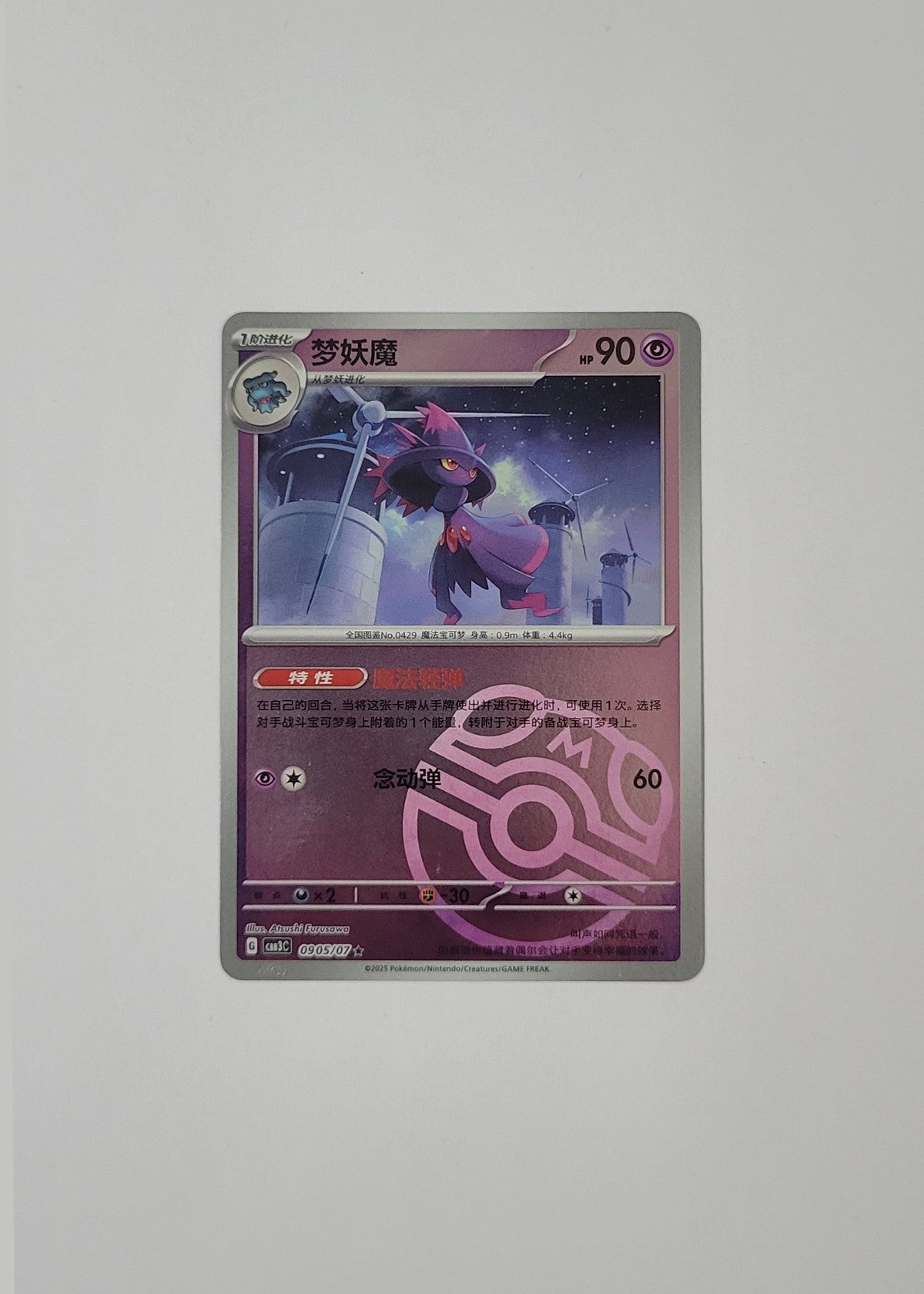 Mismagius 09 05/07 (Master Ball) - Horizons Gem Pack Vol. 3 (S-Chinese)