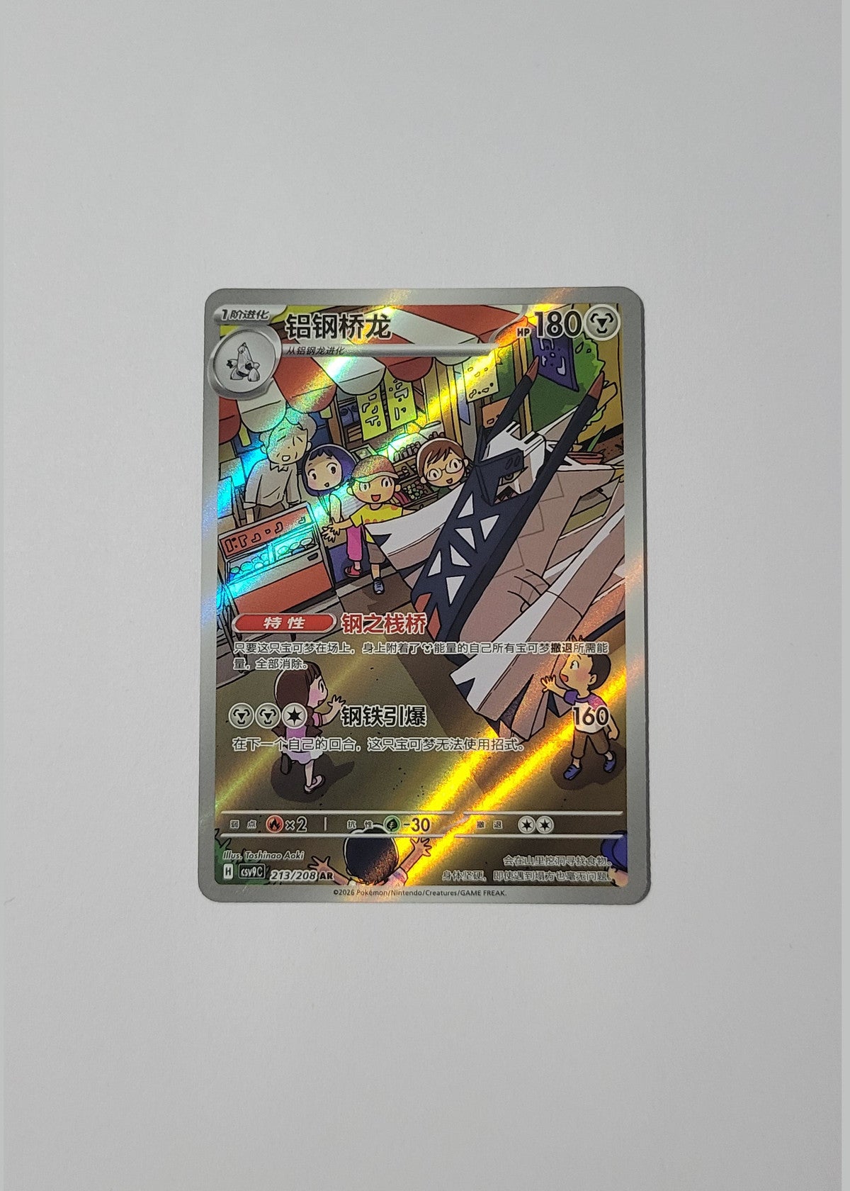 Archaludon 213/208 - Stellar Crystal (S-Chinese)