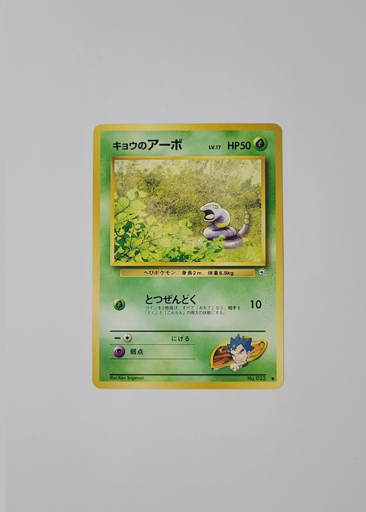 Koga's Ekans No. 023 - Gym Challenge (Japanese)