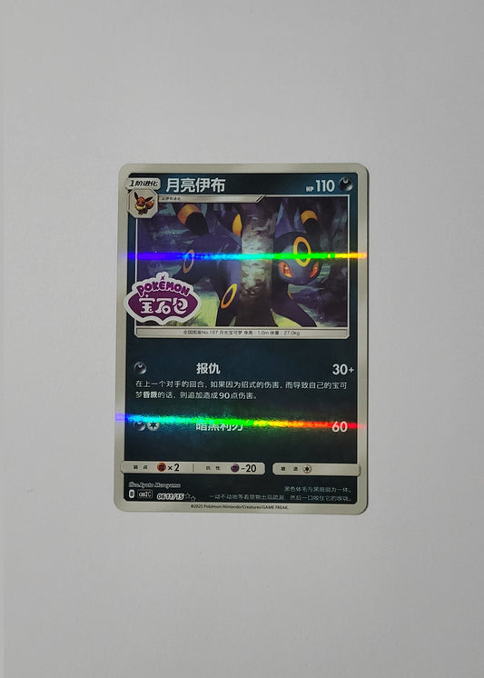 Umbreon 06 11/15 (Stamped) - Horizons Gem Pack Vol. 2 (S-Chinese)