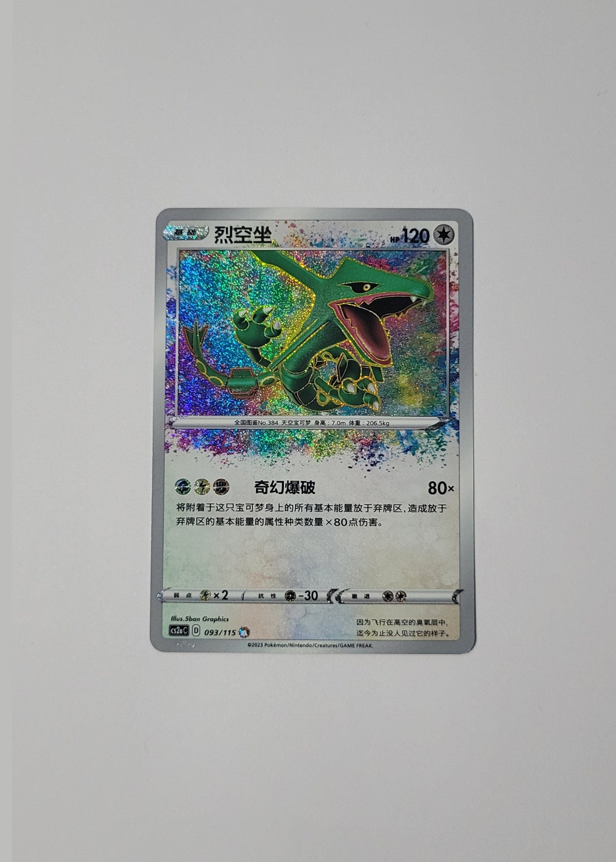 Rayquaza 093/115 - Vivid Portrayals: Obsidian (S-Chinese)