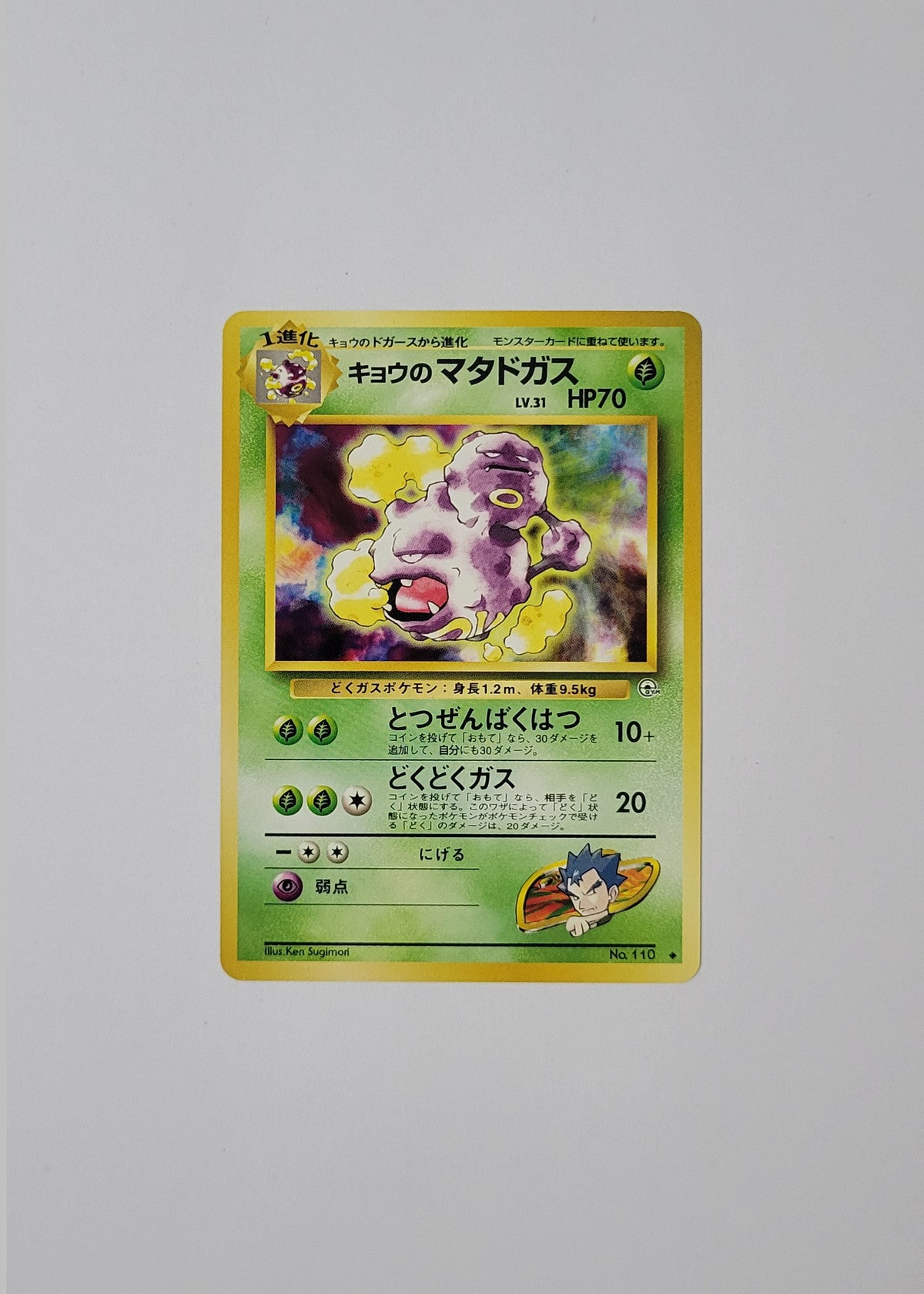 Koga's Weezing 110 - Gym Challenge (Japanese)