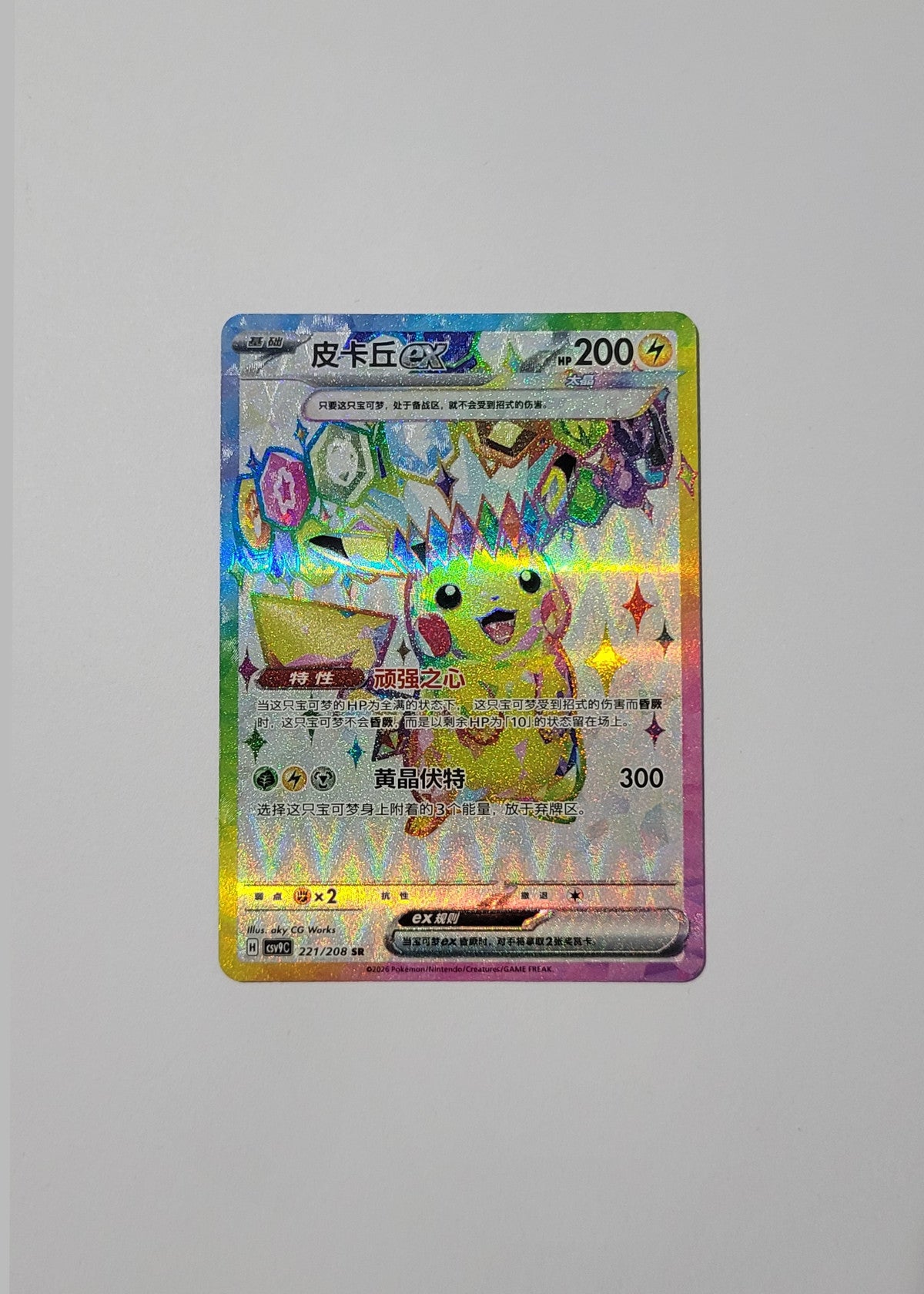 Pikachu ex 221/208 - Stellar Crystal (S-Chinese)
