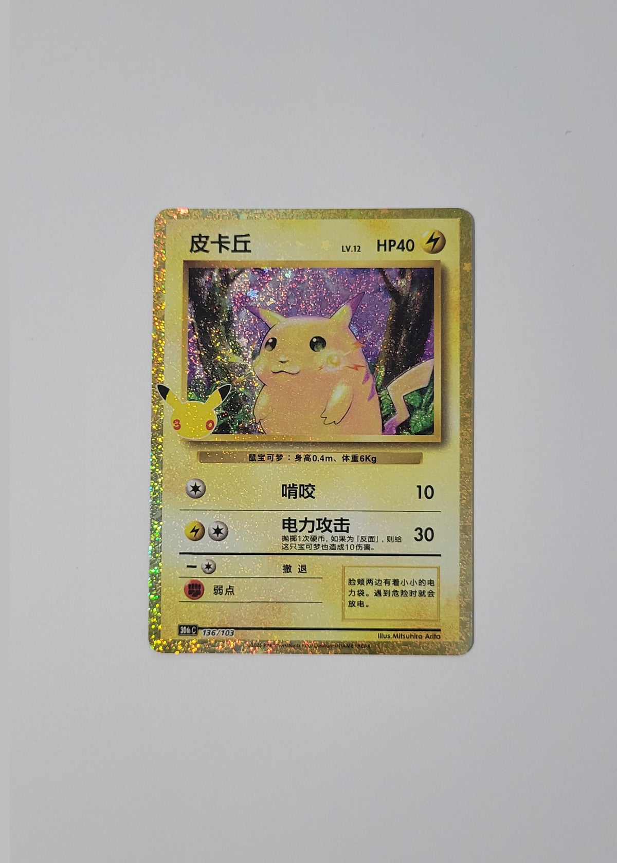 Pikachu 136/103 - 30th Celebration (S-Chinese)