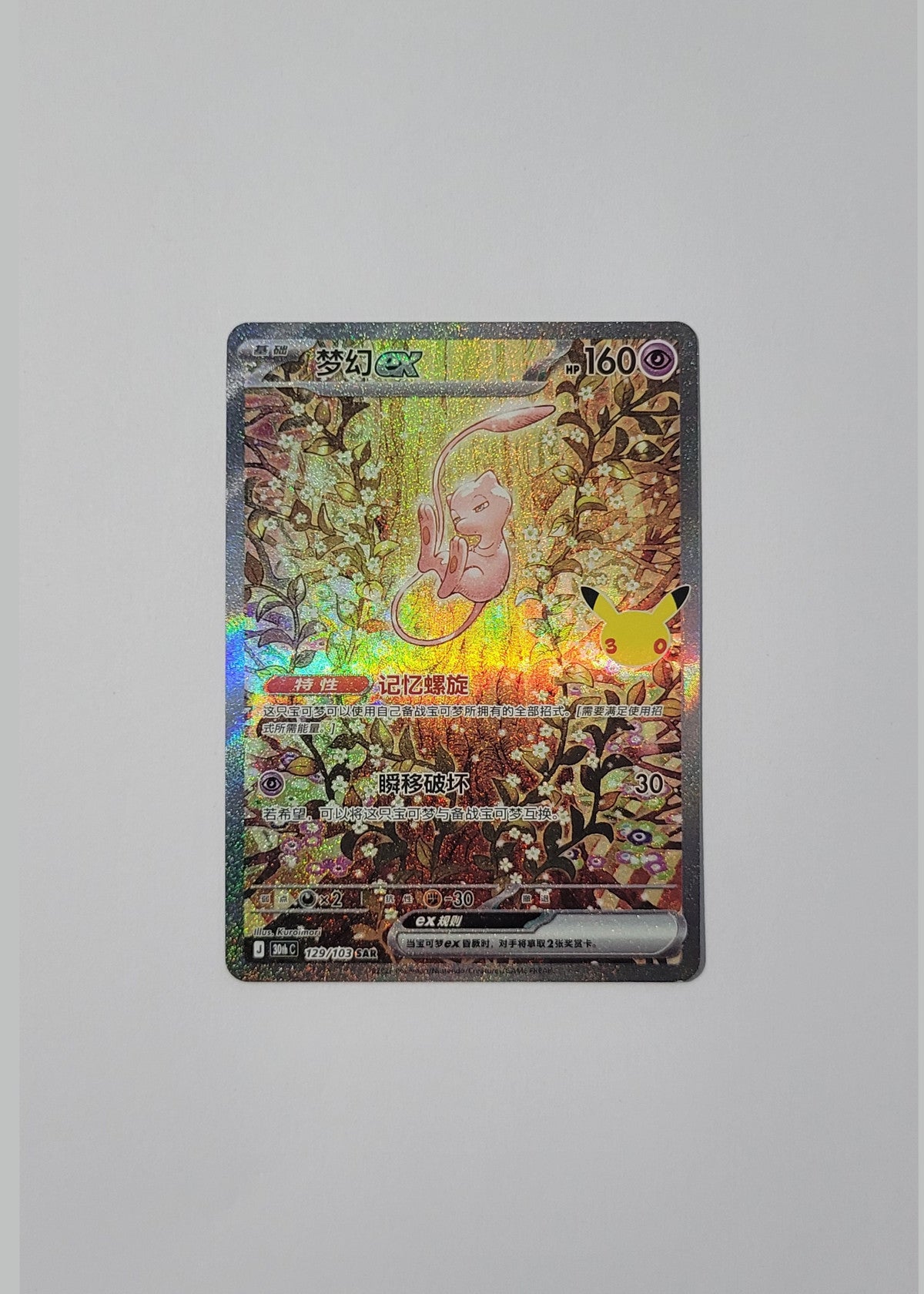 Mew ex 129/103 - 30th Celebration (S-Chinese)