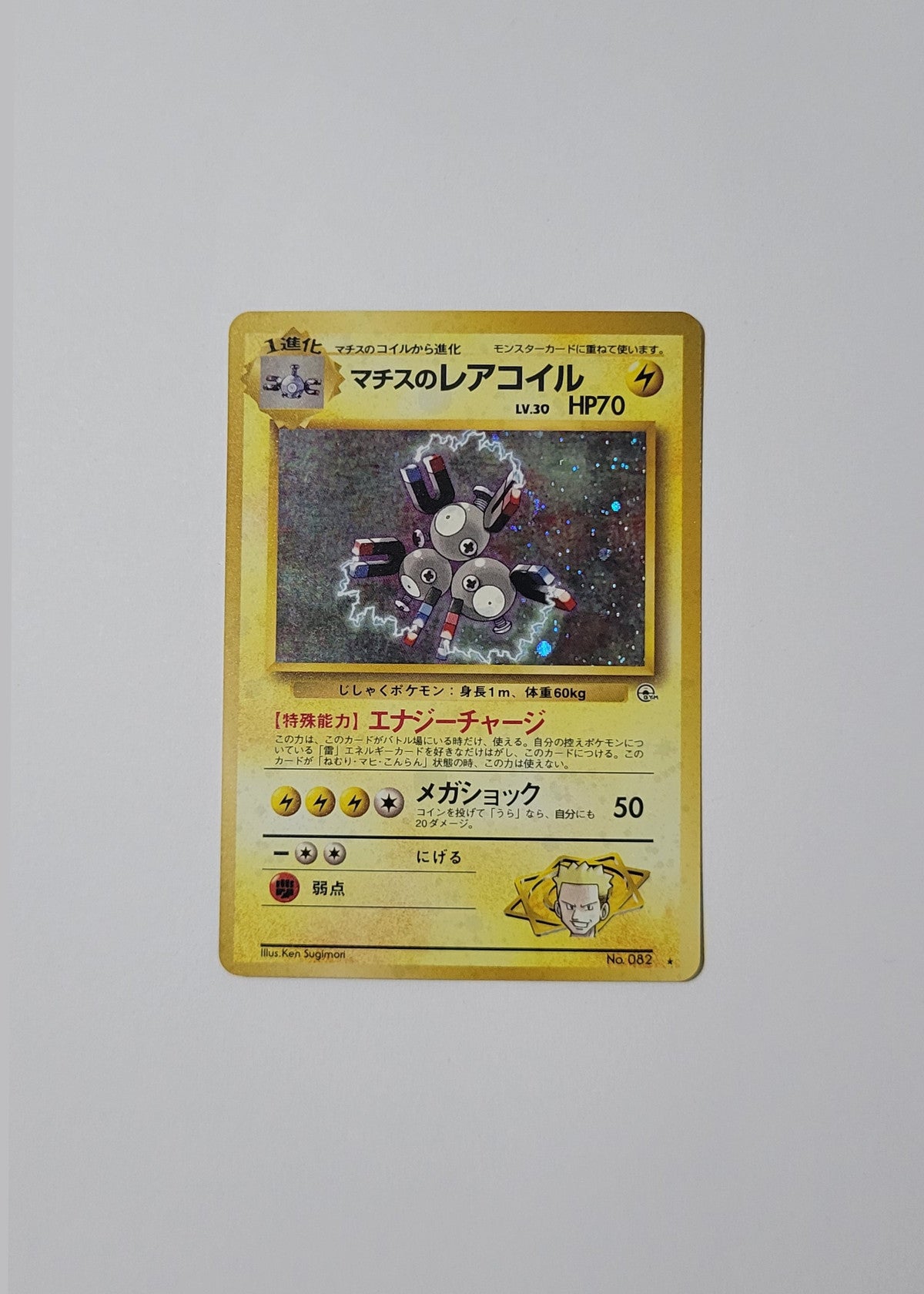 Lt. Surge's Magneton No. 082 - Gym Challenge (Japanese)