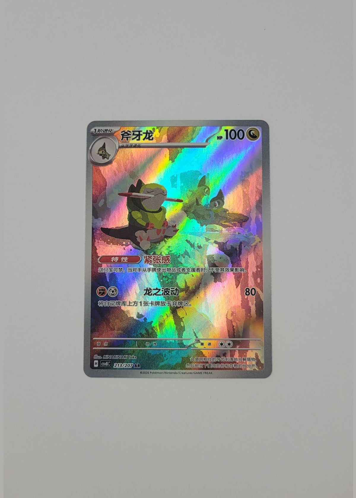 Fraxure 213/207 - Sparkling Fable (S-Chinese)