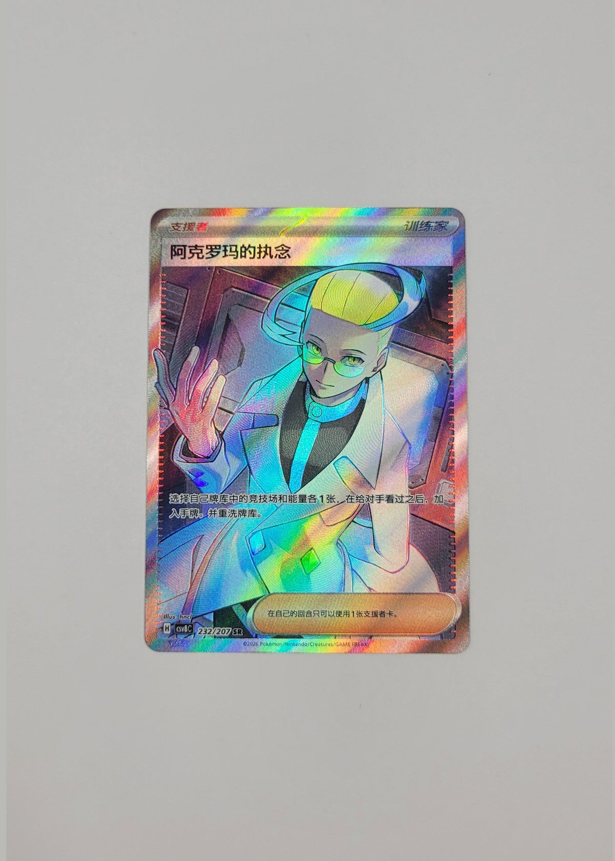 Colress's Tenacity 232/207 - Sparkling Fable (S-Chinese)