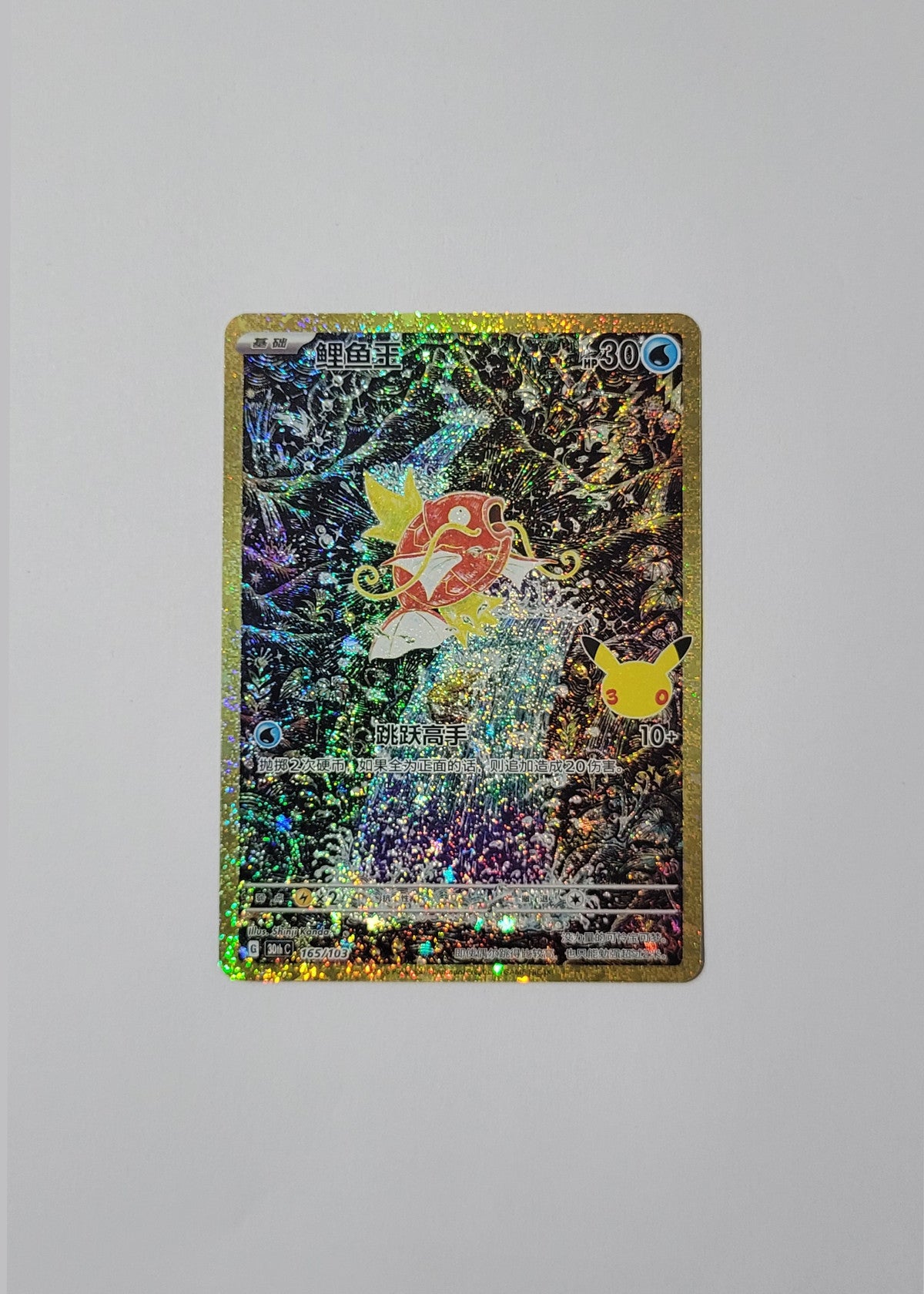 Magikarp 165/103 - 30th Celebration (S-Chinese)