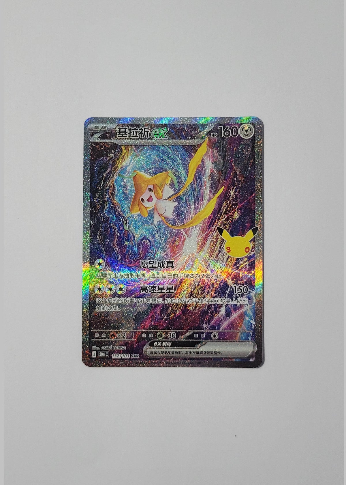 Jirachi ex 132/103 - 30th Celebration (S-Chinese)