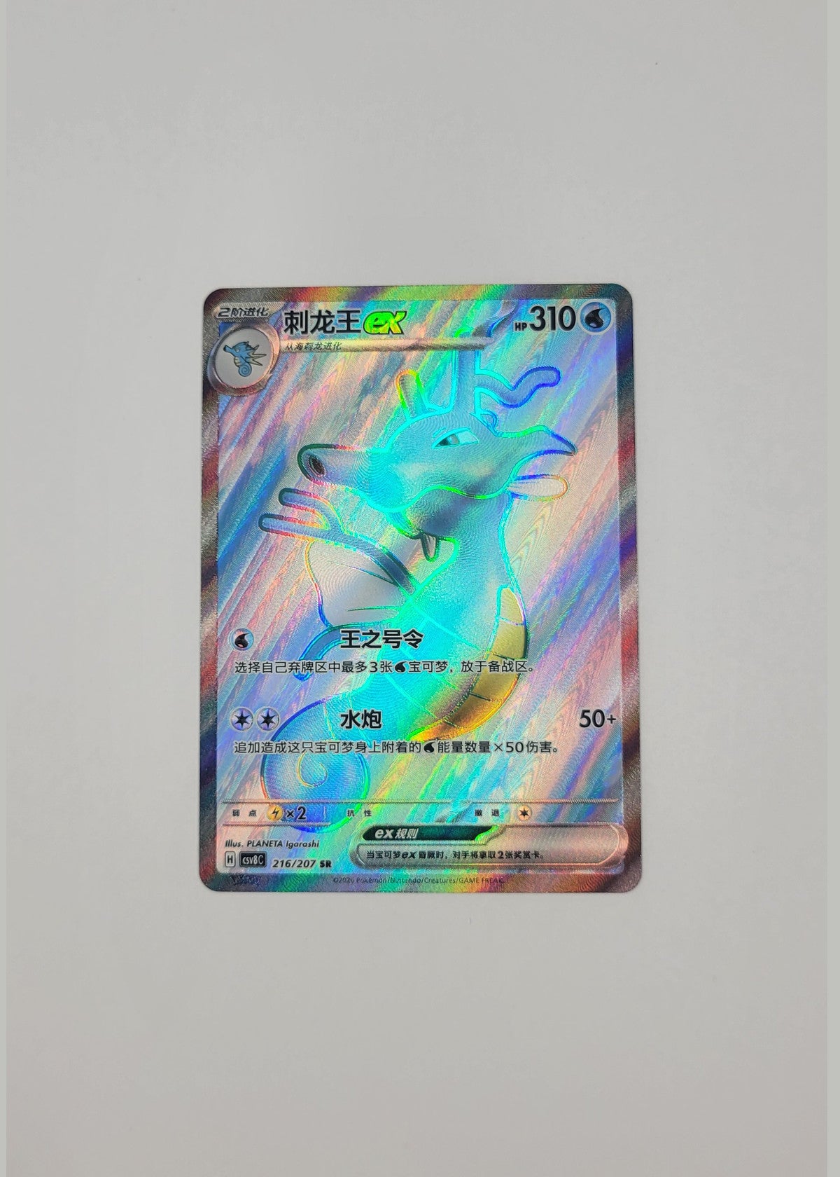 Kingdra ex 216/207 - Sparkling Fable (S-Chinese)