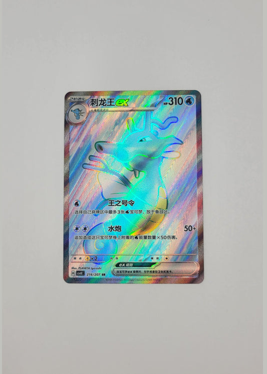 Kingdra ex 216/207 - Sparkling Fable (S-Chinese)