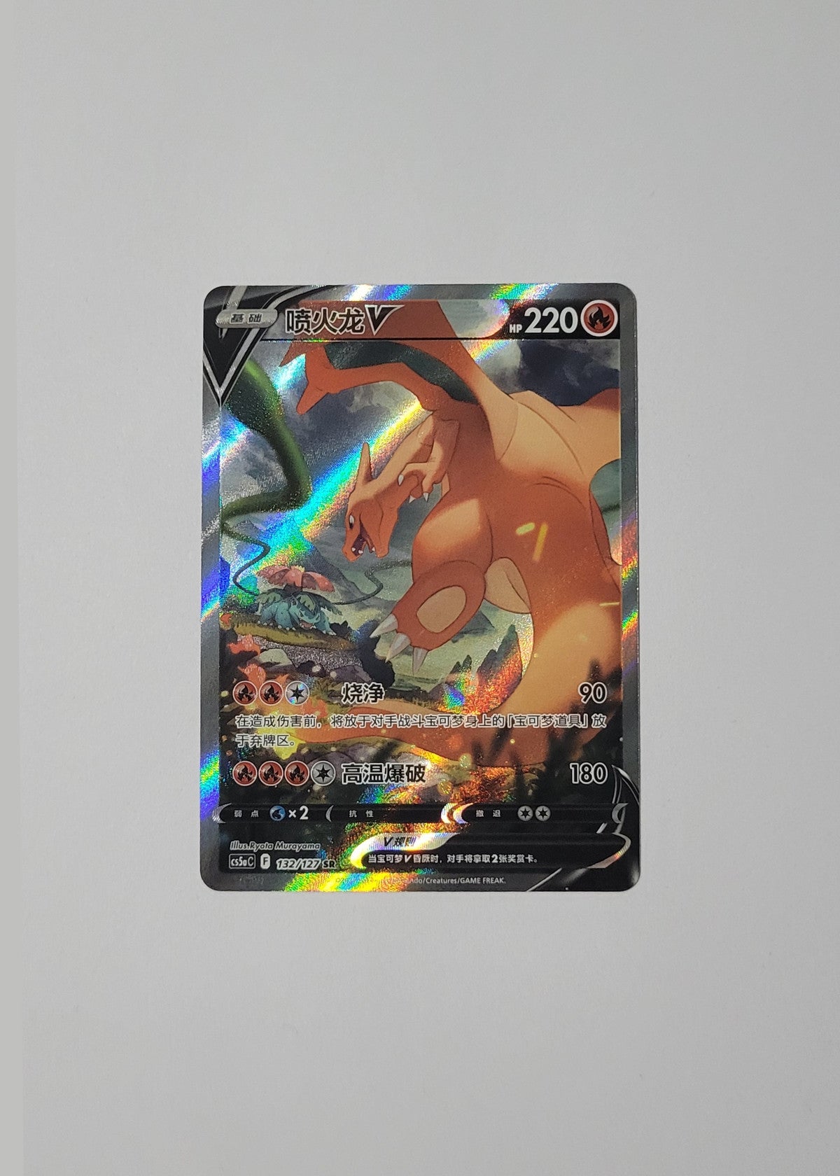 Charizard V 132/127 - Gallant Galaxy: Charm (S-Chinese)
