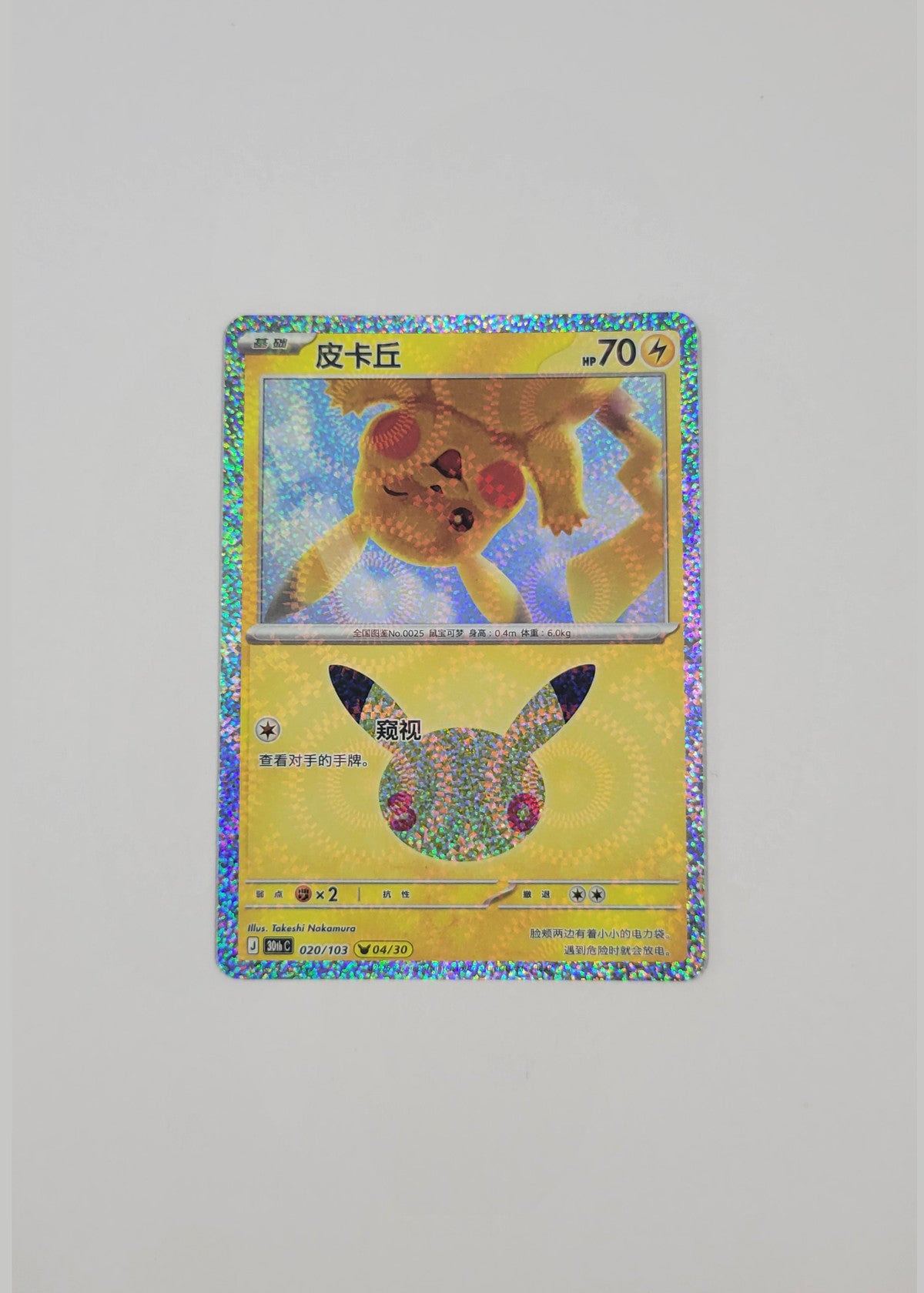Pikachu 020/103 (04/30) - 30th Celebration (S-Chinese)
