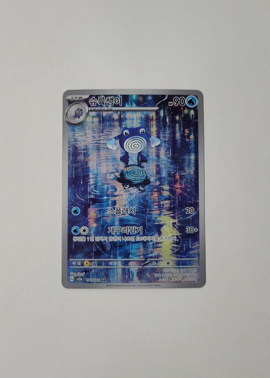 Poliwhirl 176/165 - 151 (Korean)